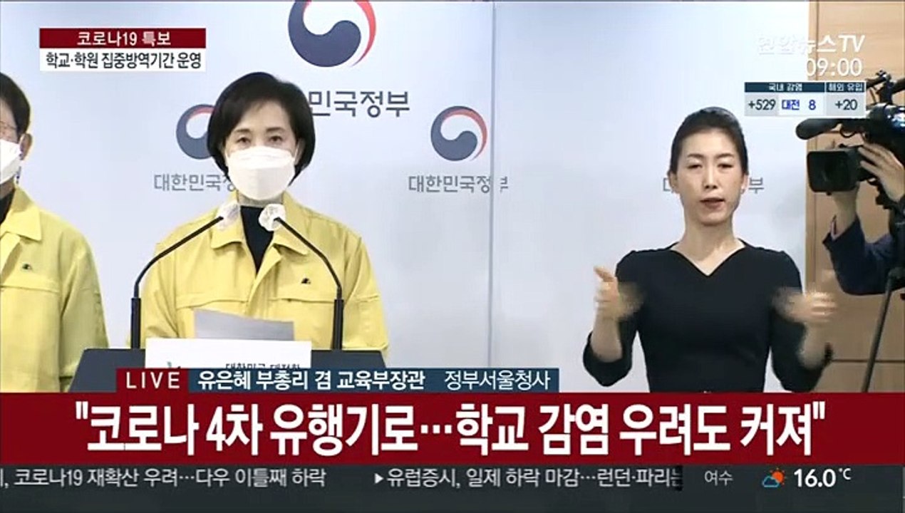 [현장연결] 유은혜 "개학 후 학생·교직원 감염…서울 학교 선제 PCR 검사"