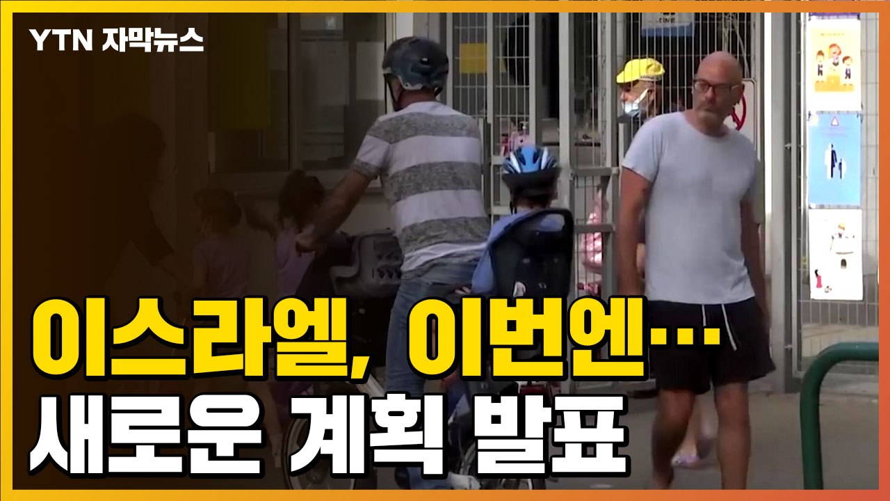[자막뉴스] 마스크 벗은 이스라엘, 이번엔...새로운 계획 발표 / YTN
