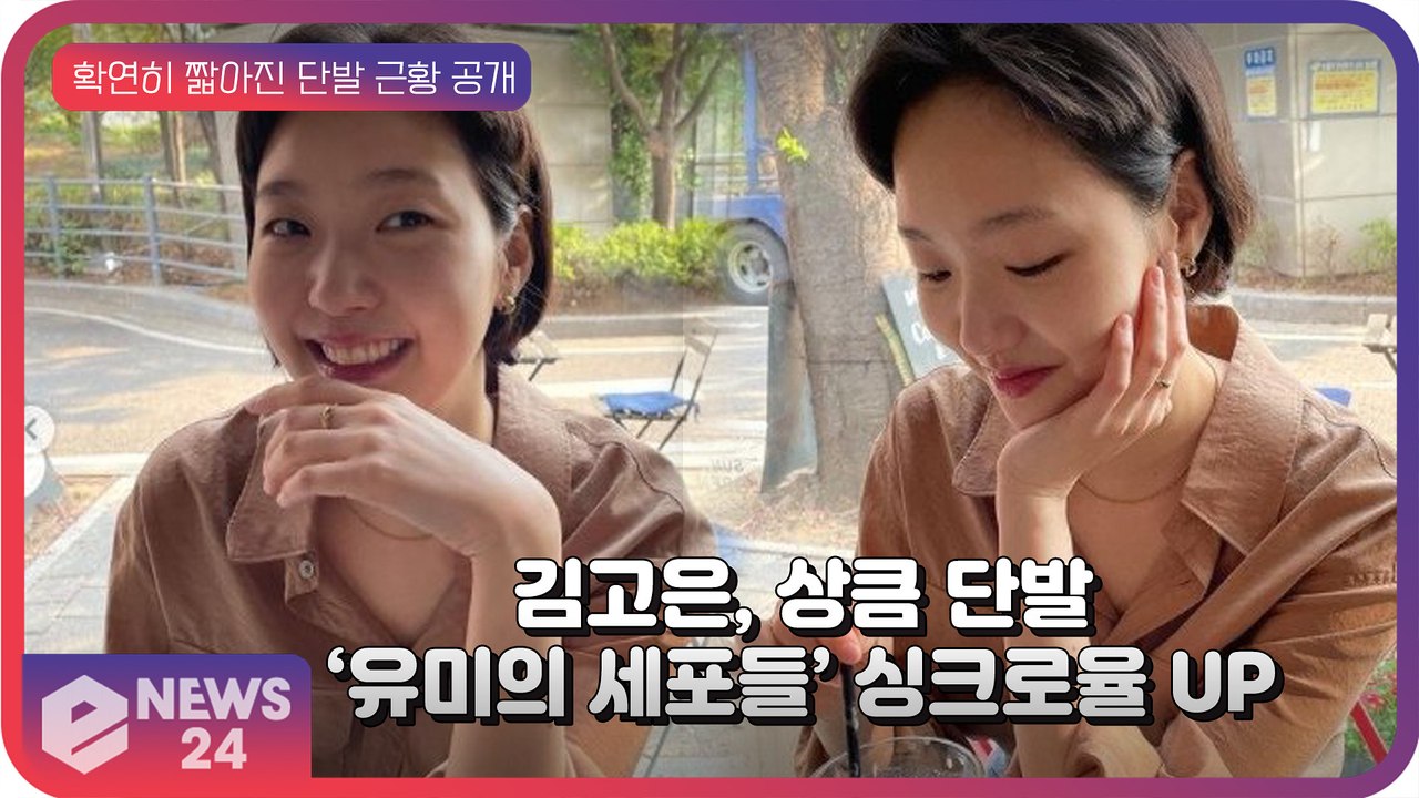 김고은, ‘상큼 매력’ 짧은 단발로 ‘유미의 세포들’ 싱크로율 UP