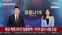 학교·학원 3주간 집중방역…PCR 검사 시범 도입