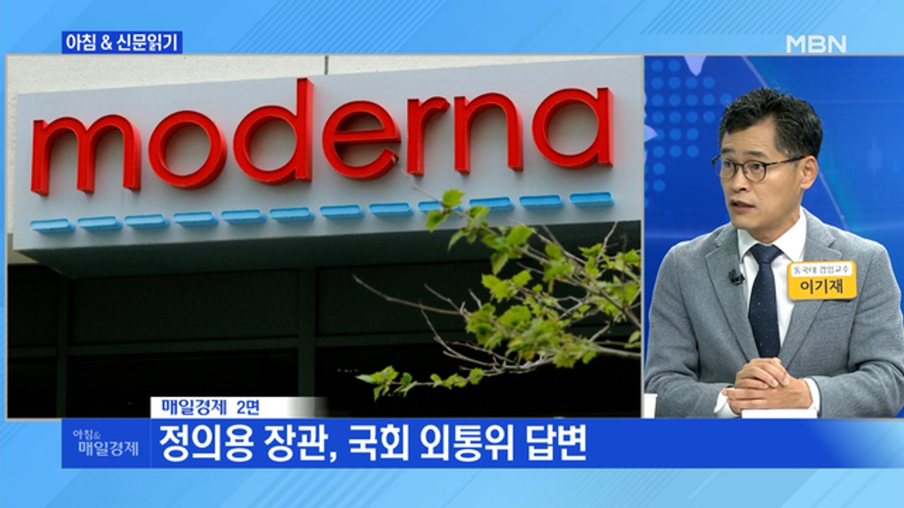 신문브리핑1 "文 통화 땐 2분기 온다던 모더나…"하반기에나""외 주요기사