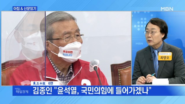 신문브리핑4 김종인, 국민의힘-윤석열 갈라놓고…尹에겐 사실상 '대권 코칭' 외 주요기사
