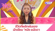 ชีวิตที่พลิกผันของนักเขียน 