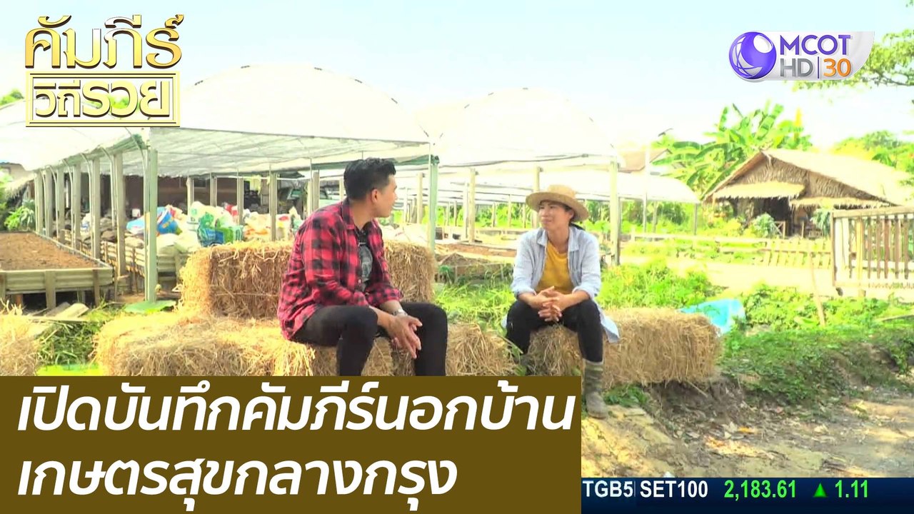 เปิดบันทึกคัมภีร์นอกบ้าน เกษตรสุขกลางกรุง : คัม...