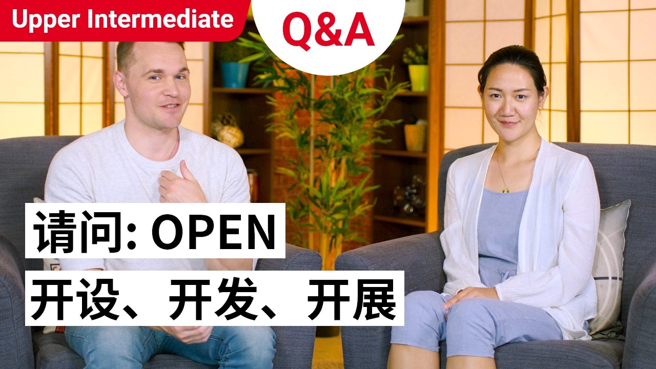 Qing Wen: 开设, 开发, 开展 OPEN |  Upper Intermediate | ChinesePod (v)