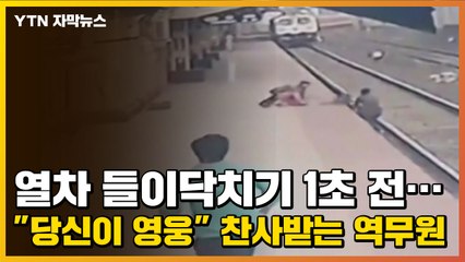 [자막뉴스] 열차 들이닥치기 1초 전..."당신이 영웅" 찬사받는 역무원 / YTN