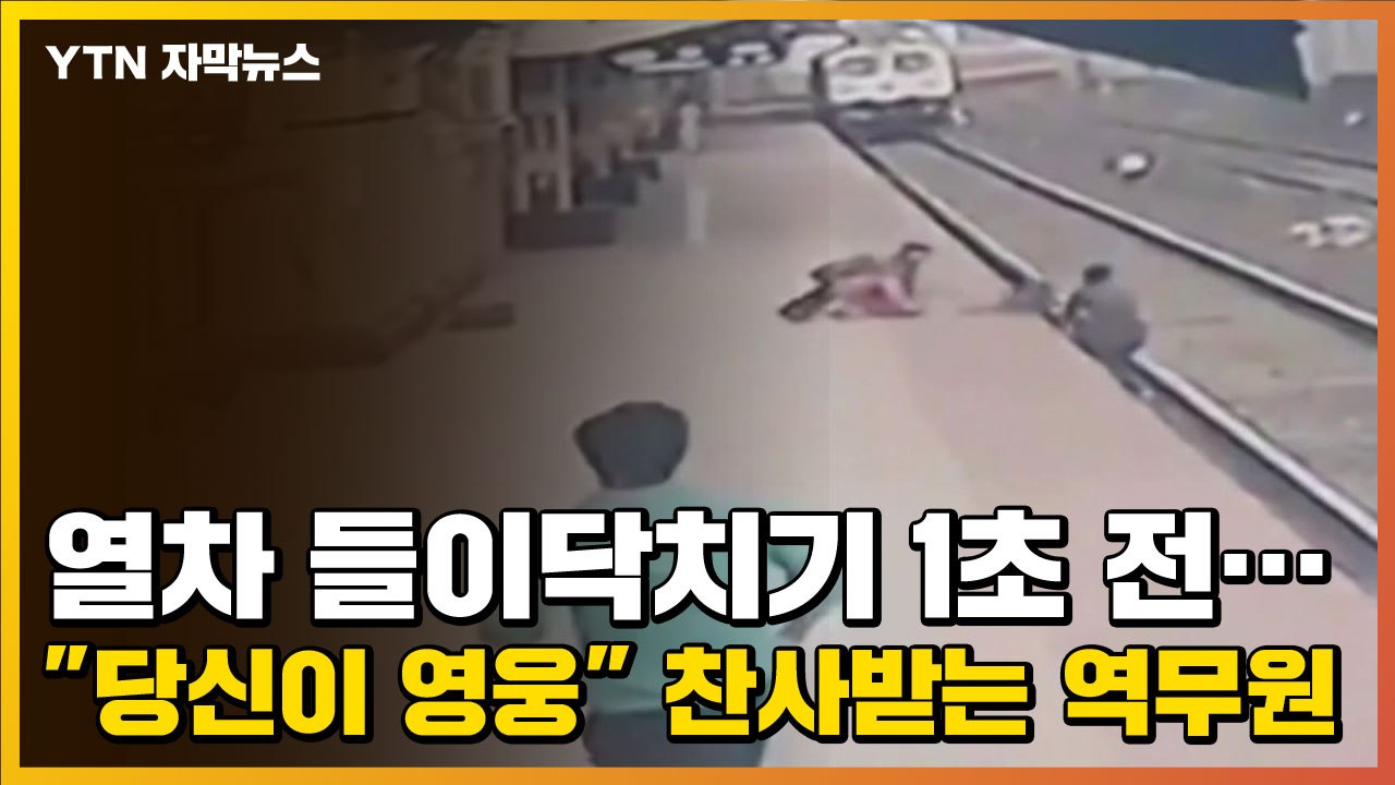 [자막뉴스] 열차 들이닥치기 1초 전..."당신이 영웅" 찬사받는 역무원 / YTN