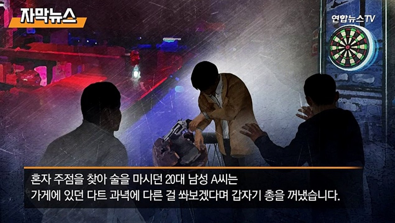 [자막뉴스] "다트에 다른 거 쏴볼래"…주점서 권총 꺼낸 남성 입건
