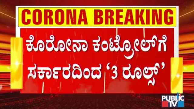 ಕೊರೋನಾ ನಿಯಂತ್ರಣಕ್ಕೆ 3 ಟಫ್ ರೂಲ್ಸ್ ಜಾರಿಗೊಳಿಸಿದ ರಾಜ್ಯ ಸರ್ಕಾರ | 3 Tough Rules In Karnataka By Government