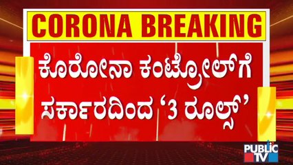 ಕೊರೋನಾ ನಿಯಂತ್ರಣಕ್ಕೆ 3 ಟಫ್ ರೂಲ್ಸ್ ಜಾರಿಗೊಳಿಸಿದ ರಾಜ್ಯ ಸರ್ಕಾರ | 3 Tough Rules In Karnataka By Government
