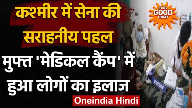 Jammu-Kashmir​: Army ने North Kashmir के Baramulla में लगाया free medical camp । वनइंडिया हिंदी