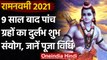 Ram Navami 2021: आज है Ram Navami, जानें महत्व, शुभ मुहूर्त और पूजा विधि । वनइंडिया हिंदी