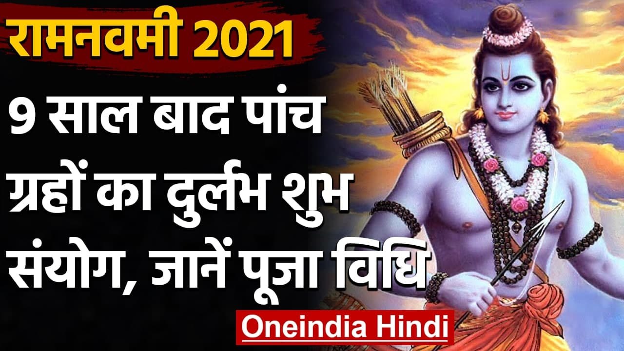 Ram Navami 2021: आज है Ram Navami, जानें महत्व,...