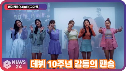 에이핑크(Apink), '고마워' 데뷔 10주년 감동의 팬송 '우리도 고마워'