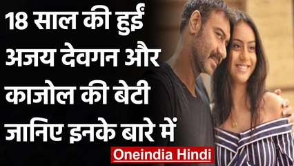 Ajay-Kajol की बेटी Nysa का 18वां Birthday, पेरेंट्स ने खास अंदाज में किया विश | वनइंडिया हिंदी