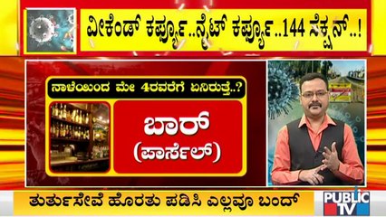 ವೀಕೆಂಡ್ ಕರ್ಫ್ಯೂ ವೇಳೆ ಏನಿರುತ್ತೆ ಏನಿರಲ್ಲ..? ಇಲ್ಲಿದೆ ಸಂಪೂರ್ಣ ಮಾಹಿತಿ । Weekend Curfew In Karnataka