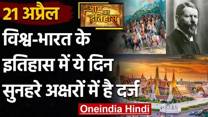 21 April History: क्यों India और World के लिए है ये बहुत गर्व का दिन, क्या है खास | वनइंडिया हिंदी