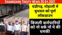 Chandigarh Mohali Lockdown Wednesday-Chandigarh Electricity Department Strike Today-No Work, No Pay