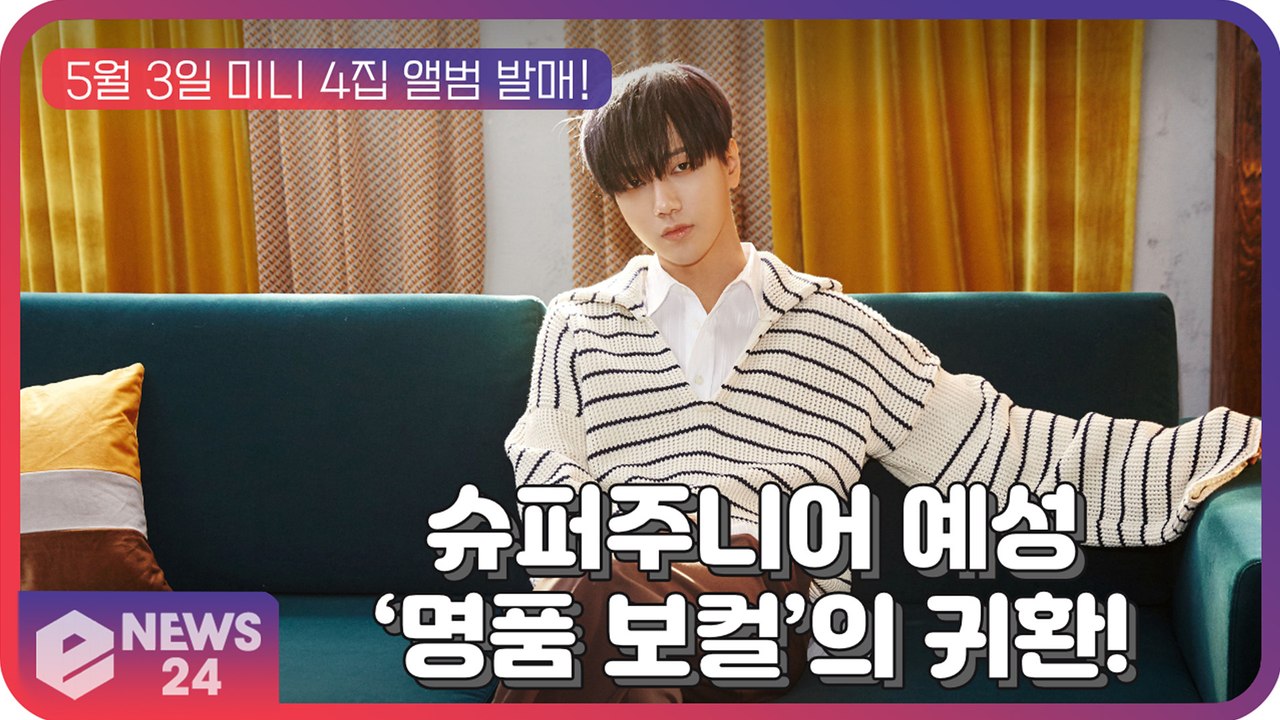 ‘명품 보컬’의 귀환! 슈퍼주니어 예성, 미니 4집 앨범 컴백 분위기 예열