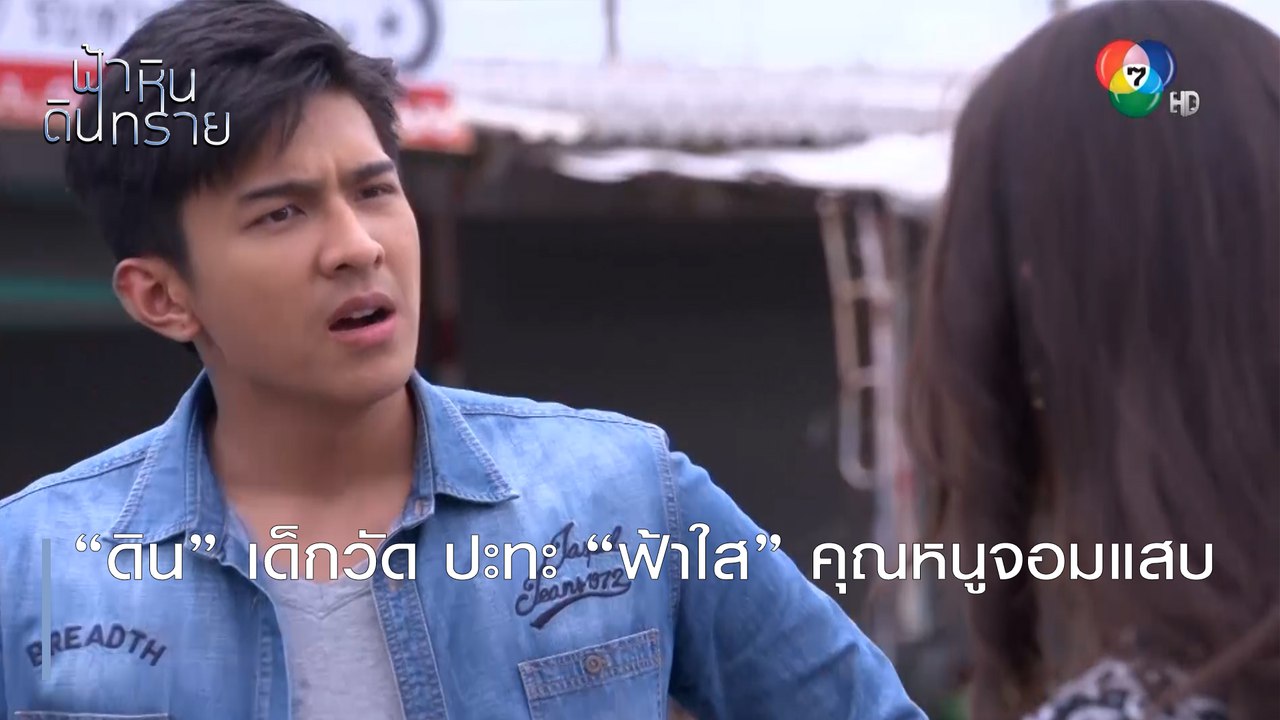 "ดิน" เด็กวัด ปะทะ “ฟ้าใส” คุณหนูจอมแสบ | ตอกย้...