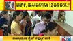 ದೇವಸ್ಥಾನ, ಚರ್ಚ್, ಮಸೀದಿಗಳಿಗೆ 12 ದಿನ ಸಾರ್ವಜನಿಕರಿಗೆ ನಿರ್ಬಂಧ | Covid19 Tough Rules In Karnataka