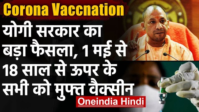 Corona Vaccnation: यूपी में 1 मई से 18 साल से ऊपर के सभी को Free में लगेगी Vaccine | वनइंडिया हिंदी