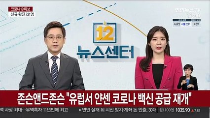 존슨앤드존슨 "유럽서 얀센 코로나 백신 공급 재개"