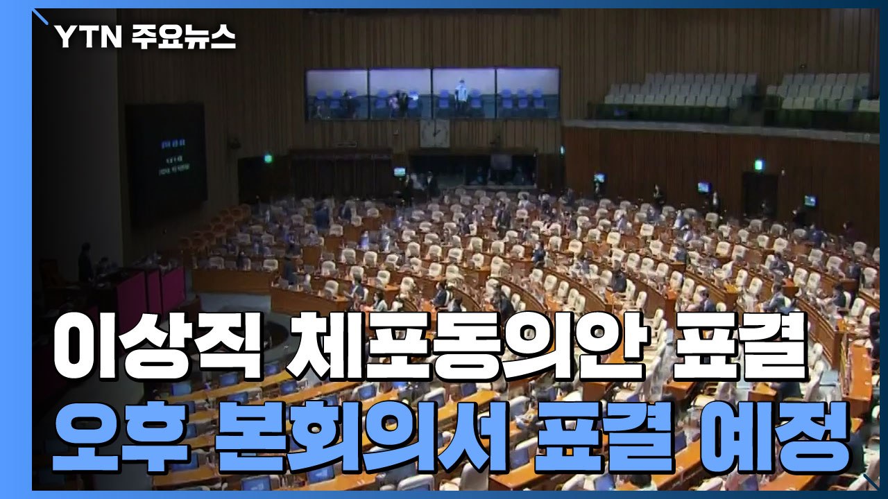 오후 이상직 의원 체포동의안 표결...여야 모두 참여 / YTN