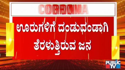 ಕರ್ನಾಟಕದಲ್ಲಿ ಟಫ್ ರೂಲ್ಸ್ ಘೋಷಣೆಯಾಗುತ್ತಿದ್ದಂತೆ ಬೆಂಗಳೂರು ಬಿಡುತ್ತಿರುವ ಜನ | Covid19 Tough Rules