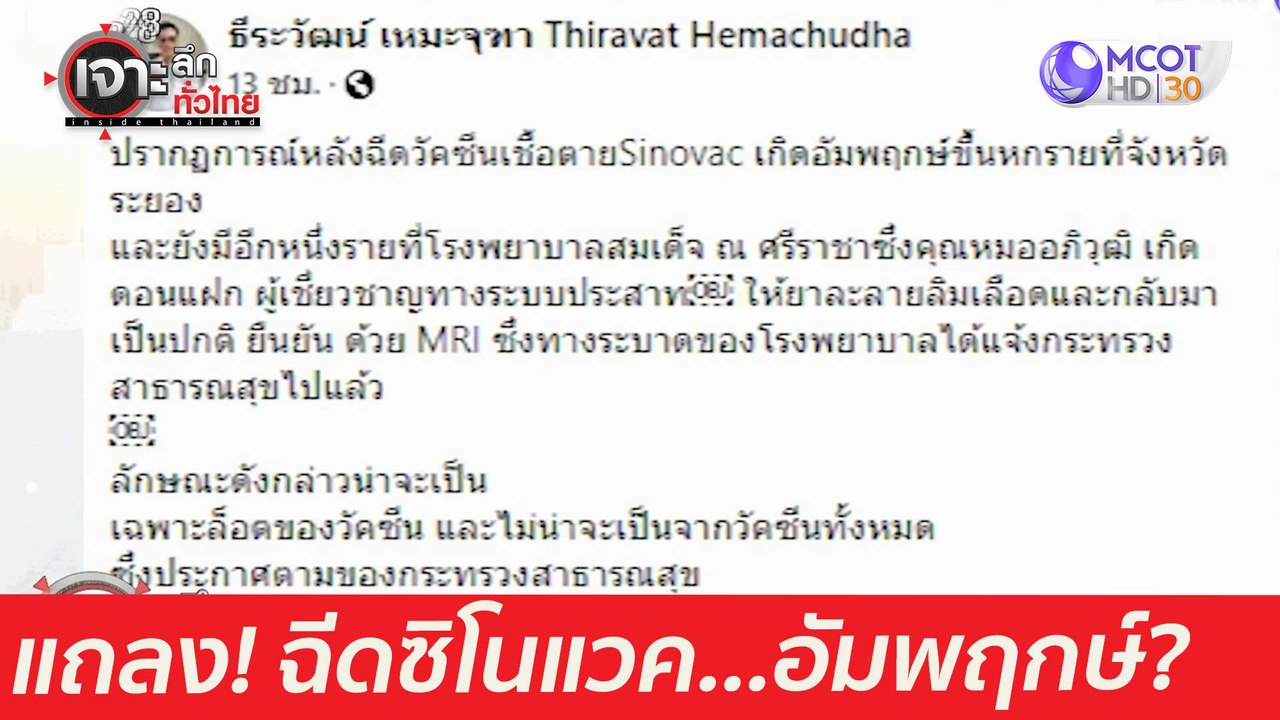 สธ. แถลงด่วน ฉีดซิโนแวค...อัมพฤกษ์ : เจาะลึกทั่...