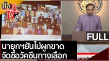 (คลิปเต็ม)  นายกฯยันไม่ผูกขาด จัดซื้อวัคซีนทางเลือก  | ฟังหูไว้หู (20 เม.ย. 64)