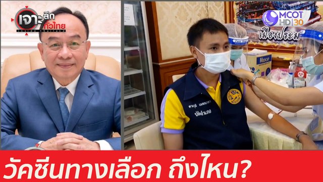 วัคซีนทางเลือก 10 ล้านโดส...ไปถึงไหน? : เจาะลึกทั่วไทย (21 เม.ย. 64)