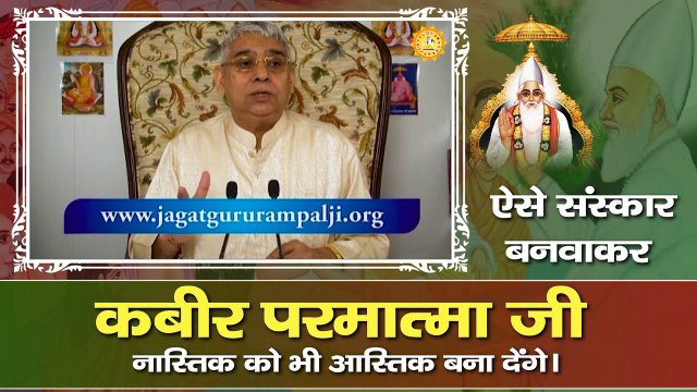 ऐसे संस्कार बनवाकर कबीर परमात्मा नास्तिक को भी आस्तिक बना देंगे। Sant Rampal Ji Maharaj satsang
