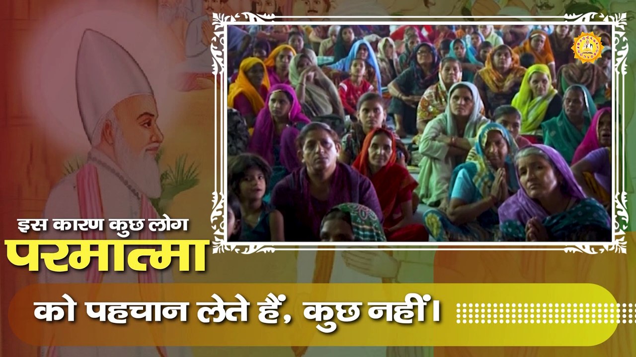 इस कारण कुछ लोग परमात्मा को पहचान लेते हैं और कुछ नहीं जान पाते। Sant Rampal Ji Maharaj satsang