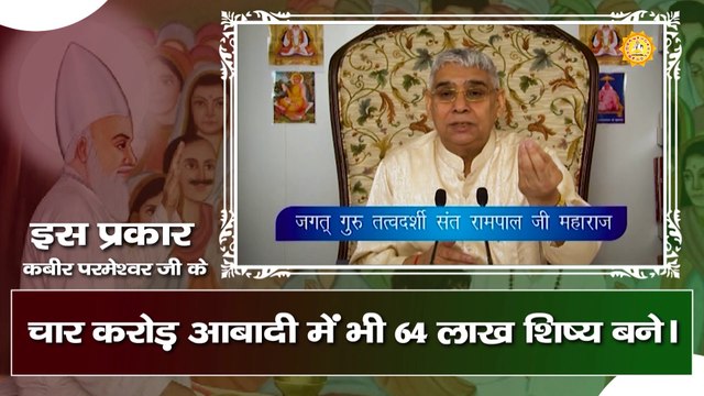 इस प्रकार कबीर परमेश्वर के चार करोड़ आबादी में भी 64 लाख शिष्य बने। Sant Rampal Ji Maharaj satsang