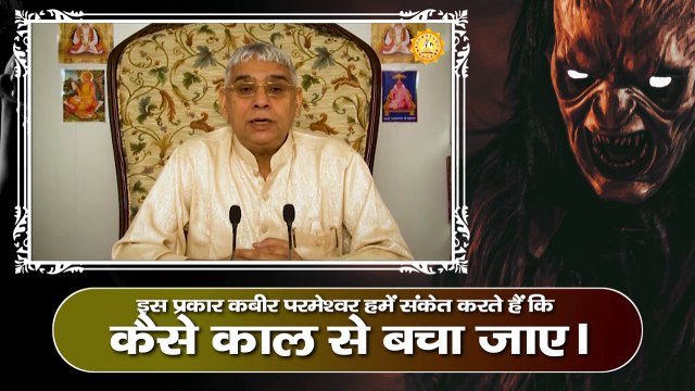 इस प्रकार कबीर परमेश्वर हमें संकेत करते हैं कि कैसे काल से बचा जाए। Sant Rampal Ji Maharaj satsang