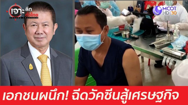 45 CEO ผนึก! ซ้อนทีมรัฐ-ฉีดวัคซีนสู้เศรษฐกิจ : เจาะลึกทั่วไทย (21 เม.ย. 64)