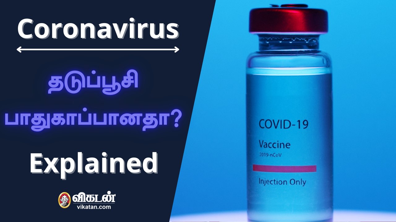 Corona Vaccine பாதுகாப்பனதா? நமது சந்தேகங்களும், பதில்களும்! #Explained