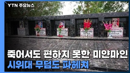 [취재N팩트] 죽어서도 편히 못 쉬는 미얀마인...시위대 무덤까지 파헤쳐 / YTN