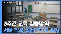 서울 학교 선제적 PCR 검사...3주간 학교·학원 집중 방역 점검 / YTN