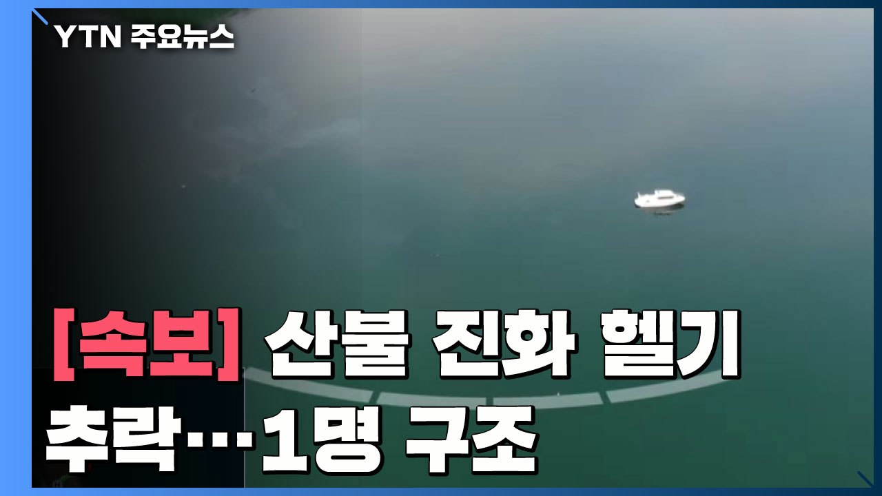 [속보] 충북 청주 문의대교 인근에서 산불진화 헬기 추락...1명 구조 / YTN