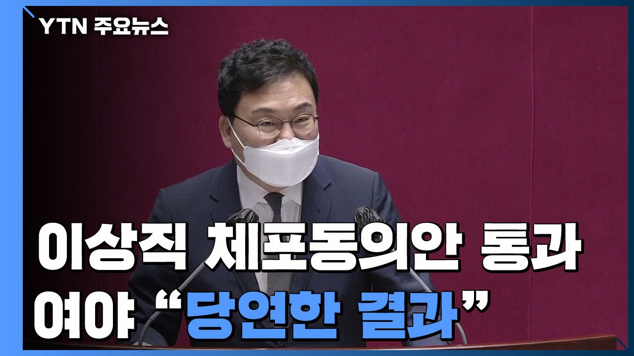 이상직 의원 체포동의안 가결...여야 "당연한 결과" / YTN