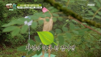 오지 여행의 진정한 매력은 알몸 샤워?!