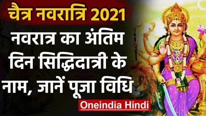 Video herunterladen: Chaitra Navratri 2021: आज Maa Siddhidatri की पूजा, जानें मां का स्वरूप और पूजा विधि । वनइंडिया हिंदी