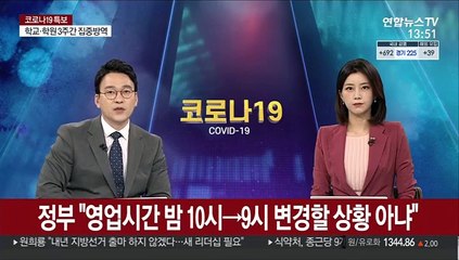 정부 "영업시간 밤 10시→9시 변경할 상황 아냐"