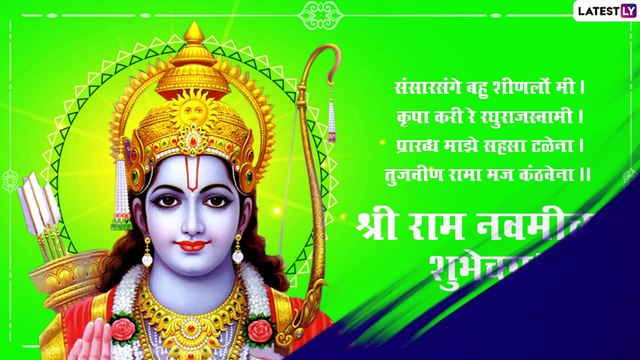 Ram Navami 2021 Message: श्री राम नवमीच्या दिवशी खास मराठी Images, HD Wallpaper, WhatsApp Status, Facebook Status, Wishes