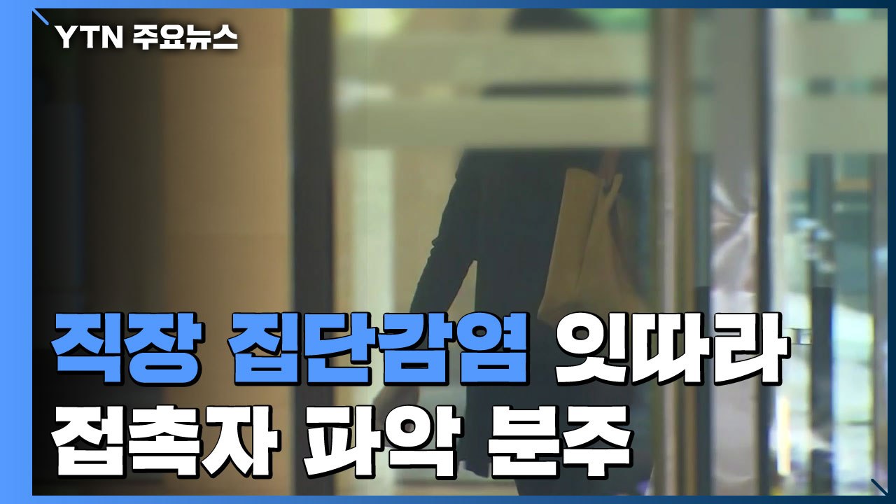 성남 게임개발업체 전원 재택근무...직장 집단감염 잇따라 / YTN
