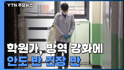 학원가, 방역 강화에 "안도 반 긴장 반"...학원·학교 감염 계속 / YTN