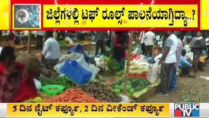 ಮೈಸೂರಿನಲ್ಲಿ ಟಫ್ ರೂಲ್ಸ್ ಪಾಲನೆಯಾಗ್ತಿದ್ಯಾ..? | Public TV Reality Check From Mysuru