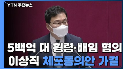 국회, '5백 억대 횡령·배임' 이상직 의원 체포동의안 가결 / YTN